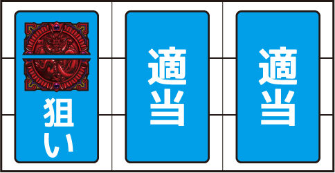 パチスロ蒼天の拳 朋友 ボーナス中の打ち方