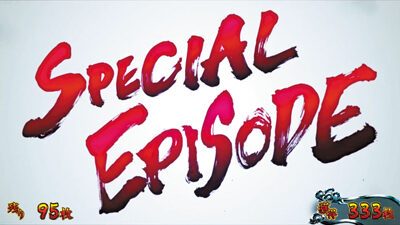 パチスロ蒼天の拳 朋友 【SPECIAL EPISODE】