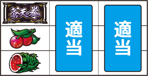 パチスロ蒼天の拳 朋友 ▼左リール中段にチェリー停止時