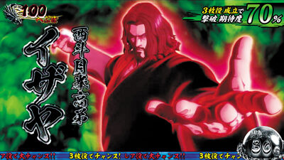 パチスロ蒼天の拳 朋友 イザヤ