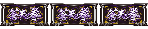 天授の儀