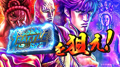 パチスロ蒼天の拳 朋友 特殊