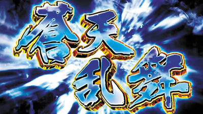 パチスロ蒼天の拳 朋友 蒼天乱舞