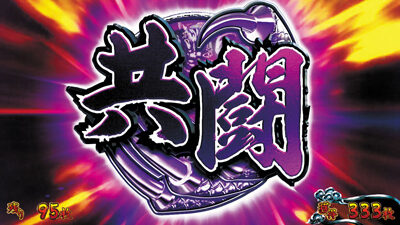 パチスロ蒼天の拳 朋友 【朋友共闘】