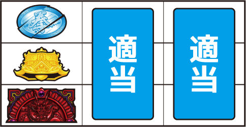 パチスロ蒼天の拳 朋友 ▼上記以外の停止形