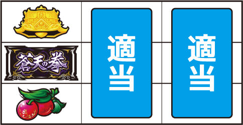 パチスロ蒼天の拳 朋友 ▼左リール下段にチェリー停止時