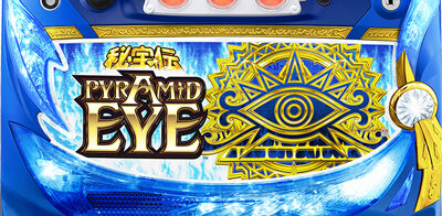 PYRAMID EYE 小役を狙ってハズれると…!?