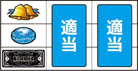 超AT 美ら沖 ▼左リール下段にBAR停止時