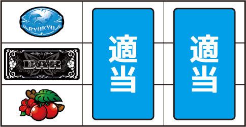 超AT 美ら沖 ▼左リール下段にチェリー停止時