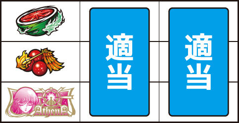 パチスロ聖闘士星矢 海皇覚醒Special ▼左リール中段にチェリー停止時