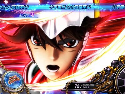 パチスロ聖闘士星矢 海皇覚醒Special 【小宇宙チャージ(CC)】