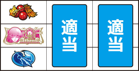 パチスロ聖闘士星矢 海皇覚醒Special ▼左リール上段にチェリー停止時