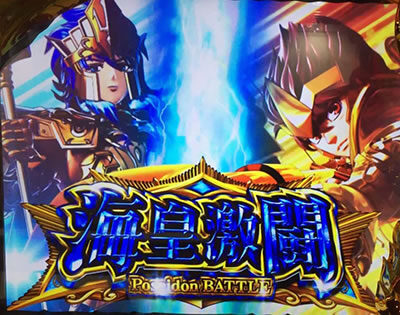パチスロ聖闘士星矢 海皇覚醒Special 海皇激闘