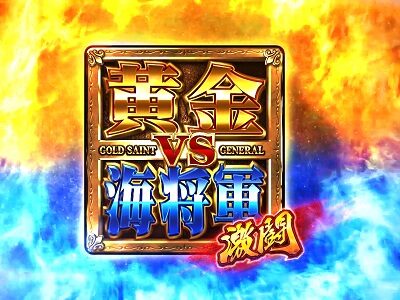 パチスロ聖闘士星矢 海皇覚醒Special 黄金VS海将軍激闘(ゴールドVSジェネラルバトル)