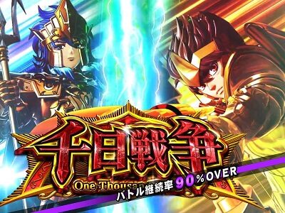 パチスロ聖闘士星矢 海皇覚醒Special 千日戦争