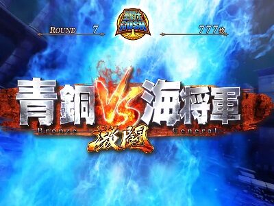 パチスロ聖闘士星矢 海皇覚醒Special 【青銅VS海将軍激闘(ブロンズVSジェネラルバトル)】