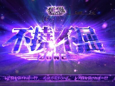 パチスロ聖闘士星矢 海皇覚醒Special 不撓不屈ゾーン