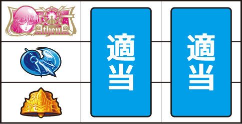 パチスロ聖闘士星矢 海皇覚醒Special ▼上記以外の停止形