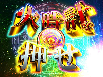 パチスロ聖闘士星矢 海皇覚醒Special 共通演出