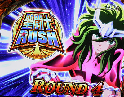 パチスロ聖闘士星矢 海皇覚醒Special 聖闘士RUSH(AT)のラウンド画面について