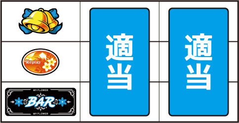 マイフラワー30 ▼上記以外の停止形