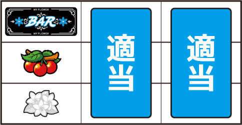 マイフラワー30 ▼左リール中段にチェリー停止時