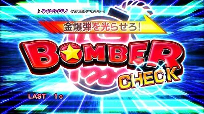 パチスロ ボンバーパワフルⅢ ボーナス(AT)について