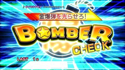 パチスロ ボンバーパワフルⅢ ボーナス(AT)について