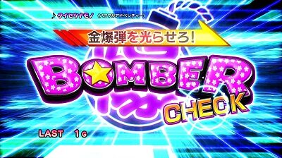 パチスロ ボンバーパワフルⅢ ボーナス(AT)について