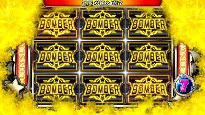 パチスロ ボンバーパワフルⅢ シャッターチャンス(引き戻しゾーン)