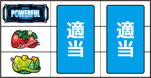 パチスロ ボンバーパワフルⅢ ▼左リール中段にイチゴ停止時
