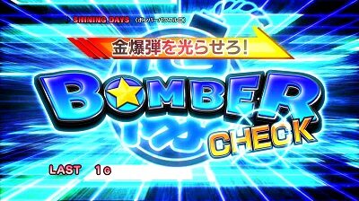 パチスロ ボンバーパワフルⅢ ボーナス(AT)について