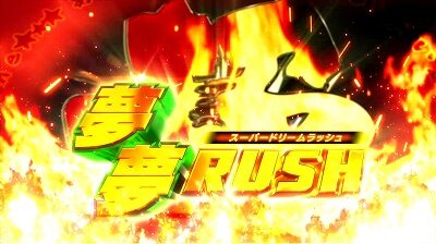 パチスロ ボンバーパワフルⅢ 超夢夢RUSH(スーパードリームラッシュ)