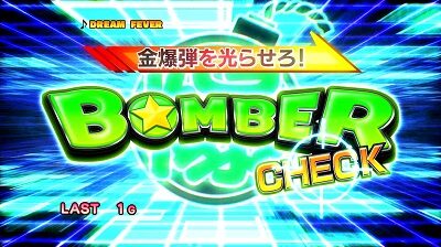 パチスロ ボンバーパワフルⅢ ボーナス(AT)について