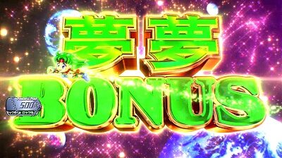パチスロ ボンバーパワフルⅢ 夢夢ボーナス