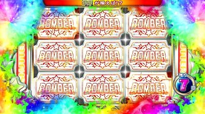 パチスロ ボンバーパワフルⅢ AT濃厚