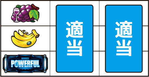 パチスロ ボンバーパワフルⅢ ▼左リール下段にBAR停止時