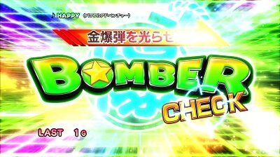 パチスロ ボンバーパワフルⅢ ボーナス(AT)について