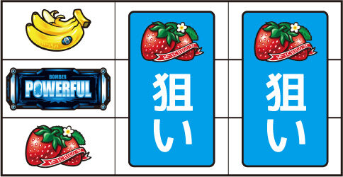 パチスロ ボンバーパワフルⅢ ▼左リール下段にイチゴ停止時