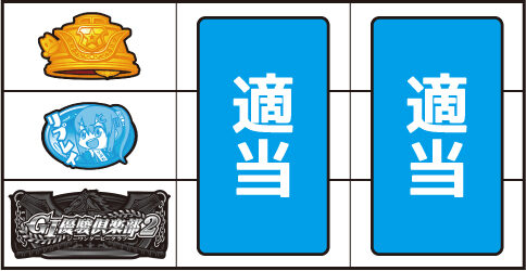 GⅠ優駿倶楽部2 ▼左リール下段にBAR停止時