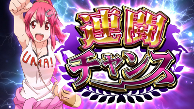 GⅠ優駿倶楽部2 【連闘チャンス】