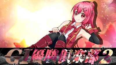 GⅠ優駿倶楽部2 スイカ対応