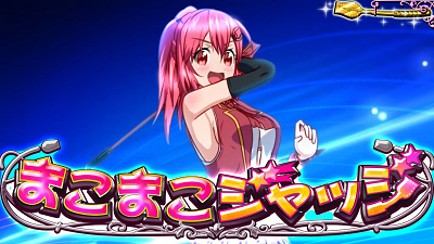 GⅠ優駿倶楽部2 【まこまこジャッジ】