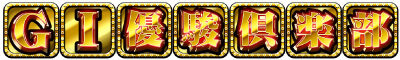 GⅠ優駿倶楽部2 AT濃厚+1セット目80％以上