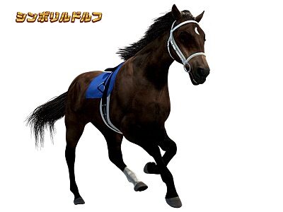 GⅠ優駿倶楽部2 シンボリルドルフ
