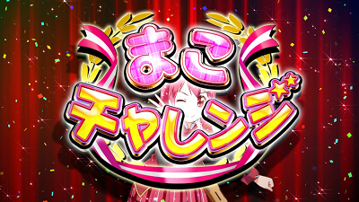 GⅠ優駿倶楽部2 まこ☆チャレンジ