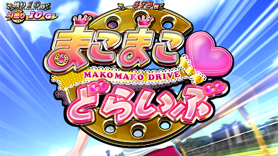 GⅠ優駿倶楽部2 まこまこ♡どらいぶ