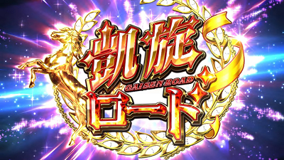 GⅠ優駿倶楽部2 凱旋ロード