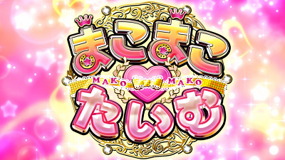 GⅠ優駿倶楽部2 まこまこ♡たいむ