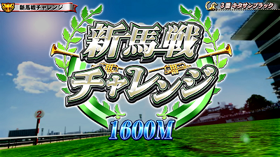 GⅠ優駿倶楽部2 【新馬戦チャレンジ】